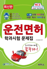 어사화 운전면허 학과시험 문제집 (8절) 2018